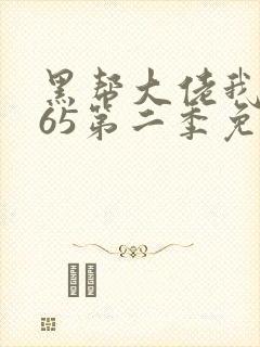 黑帮大佬我的365第二季免费观看封面
