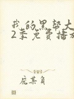 我的黑帮大佬第2季免费播放全集封面