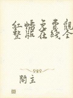 红幡免费观看完整版在线全集封面