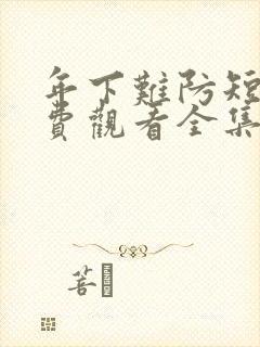 年下难防短剧免费观看全集封面