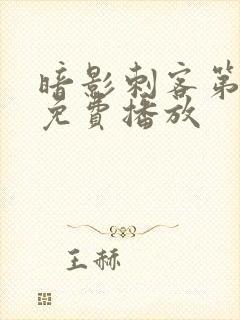 暗影刺客第4季免费播放封面