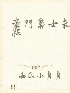 豪门枭士未删减版