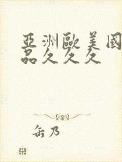 亚洲欧美国产精品久久久