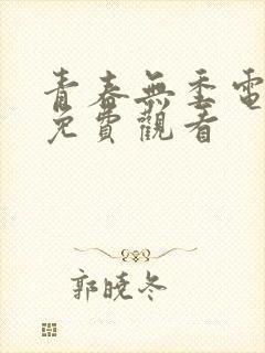 青春无季电视剧免费观看