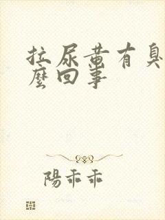 拉尿黄有臭味怎么回事