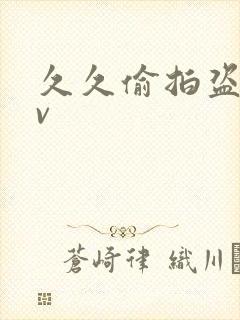 久久偷拍盗摄av