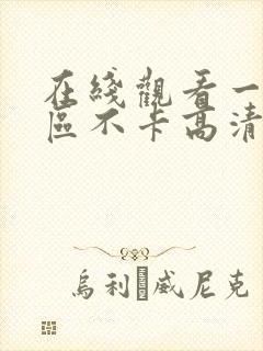 在线观看一区二区不卡高清