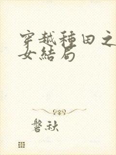 穿越种田之贫家女结局封面