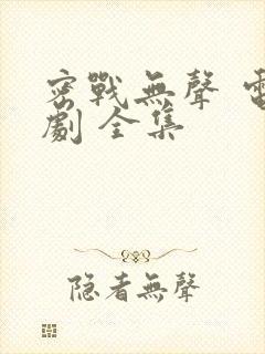 密战无声 电视剧 全集