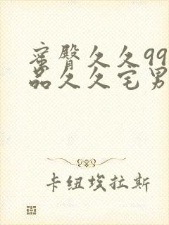 蜜臀久久99精品久久宅男