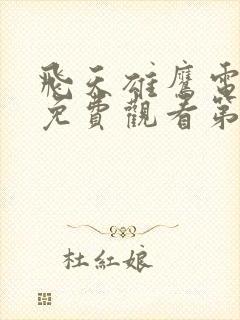 飞天雄鹰电视剧免费观看第36集封面