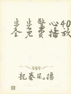 步步惊心40集全免费播放最新章节