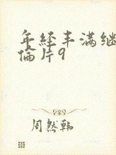 年经丰满继母理伦片9