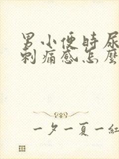 男小便时尿痛有刺痛感怎么回事