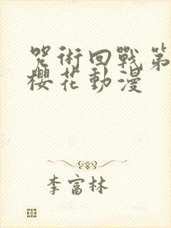 咒术回战第二季樱花动漫