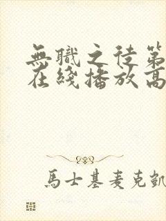 无职之徒第二季在线播放高清版