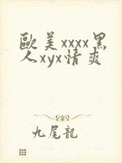 欧美xxxx黑人xyx情爽