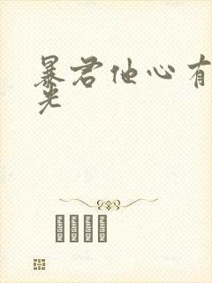 暴君他心有白月光