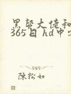 黑帮大佬和我的365日 hd中字封面