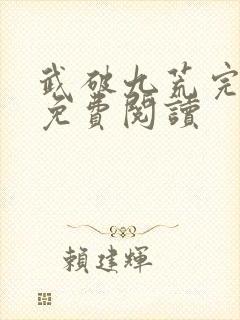 武破九荒完整版免费阅读封面