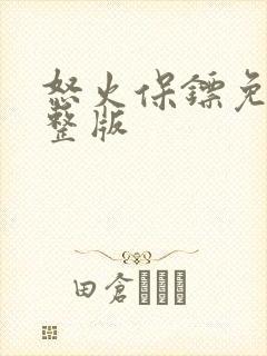 怒火保镖免费完整版封面