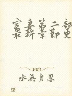 宦妻第二部小说最新章节更新
