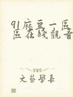 91麻豆一区二区在线观看
