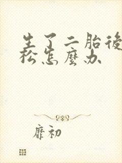 生了二胎后下面松怎么办封面