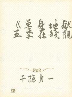 《单身地狱》第五季在线观看
