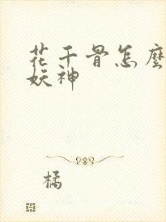 花千骨怎么变成妖神