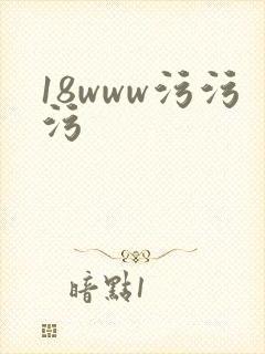 18www污污污