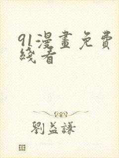 91漫画免费在线看封面