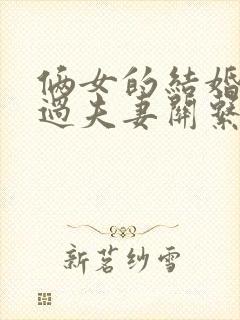 俩女的结婚怎么过夫妻关系