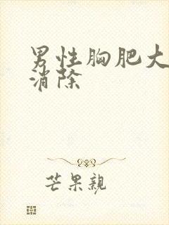 男性胸肥大怎么消除
