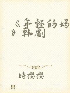 《年轻的妈妈2》韩剧封面