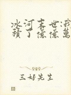 冰河末世:我囤积了亿亿万物资在线看