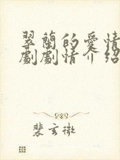 翠兰的爱情电视剧剧情介绍