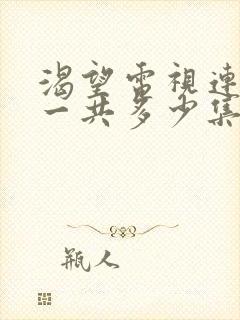 渴望电视连续剧一共多少集