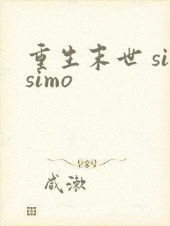 重生末世 sisimo
