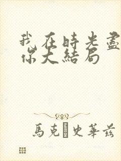 我在时光尽头等你大结局