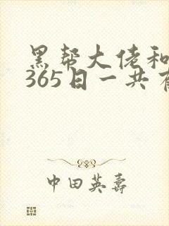 黑帮大佬和我的365日一共有几部