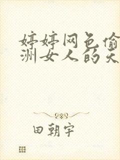 婷婷网色偷偷亚洲女人的天堂