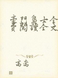 豪门枭士全文免费阅读全文封面