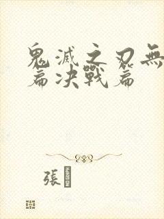 鬼灭之刃无限城篇决战篇