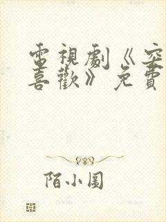电视剧《突然就喜欢》免费观看全集