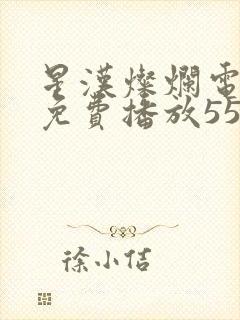 星汉灿烂电视剧免费播放55集