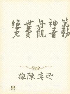 绝世丹神第二季免费观看动漫全集