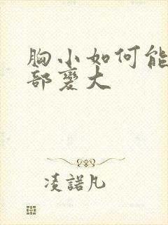 胸小如何能让胸部变大封面