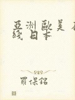 亚洲 欧美 在线 日本封面