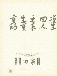 重生之回复术士的重来人生在线观看